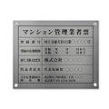 マンション管理業者票 W45cmxH35cm 文字入れ加工込 ms-sil-stl-blk 1