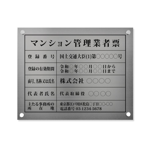 マンション管理業者票 W45cmxH35cm 文字入れ加工込 ms-sil-stl-blk