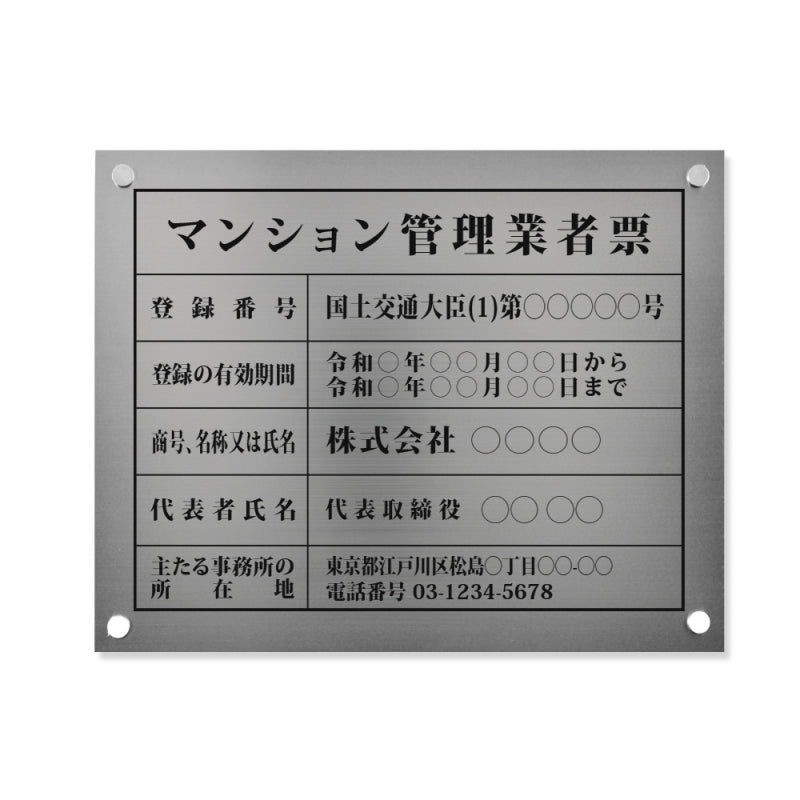 マンション管理業者票 W45cmxH35cm 文字入れ加工込 ms-sil-stl-blk