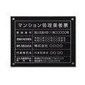 マンション管理業者票 W45cmxH35cm 文字入れ加工込 ms-sil-stl-sil 1