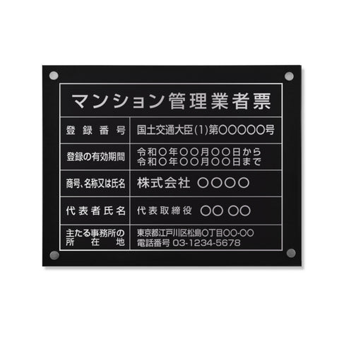 マンション管理業者票 W45cmxH35cm 文字入れ加工込 ms-sil-stl-sil