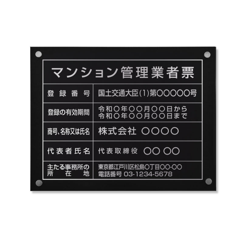 マンション管理業者票 W45cmxH35cm 文字入れ加工込 ms-sil-stl-sil