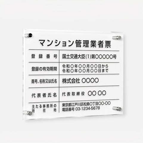 マンション管理業者票 W45cmxH35cm 文字入れ加工込 許可票 T-ms