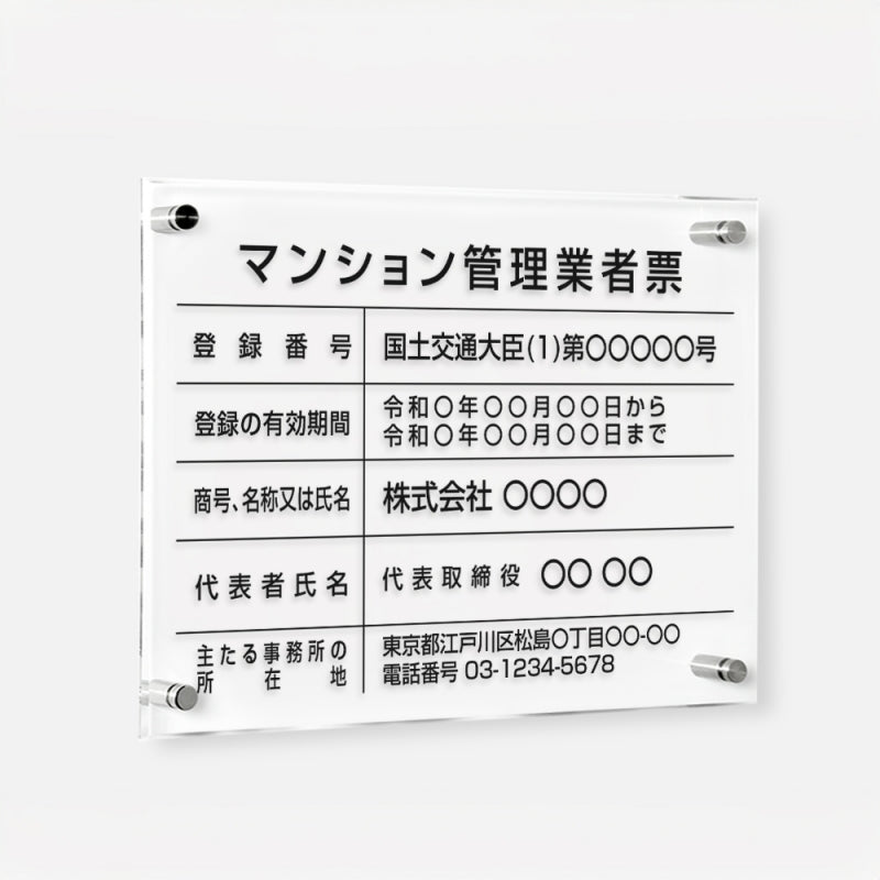 マンション管理業者票 W45cmxH35cm 文字入れ加工込 許可票 T-ms