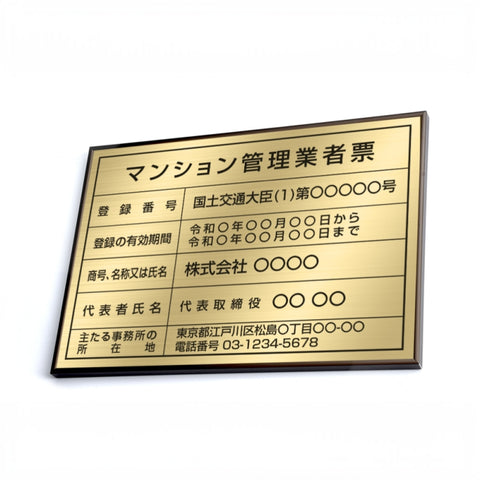マンション管理業者票 W50cmxH35cm 文字入れ加工込 ms-brz-gold