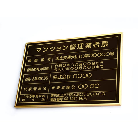 マンション管理業者票 W50cmxH35cm ms-gold-gold-blk