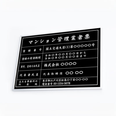 マンション管理業者票 W50cmxH35cm 文字入れ加工込 宅建 ms-sil-blk