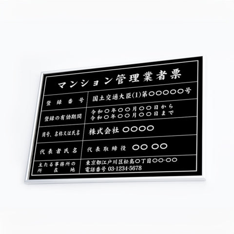 マンション管理業者票 W50cmxH35cm 文字入れ加工込 宅建 ms-sil-blk