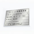 マンション管理業者票 W50cmxH35cm 文字入れ加工込 宅建 ms-sil-sil 1