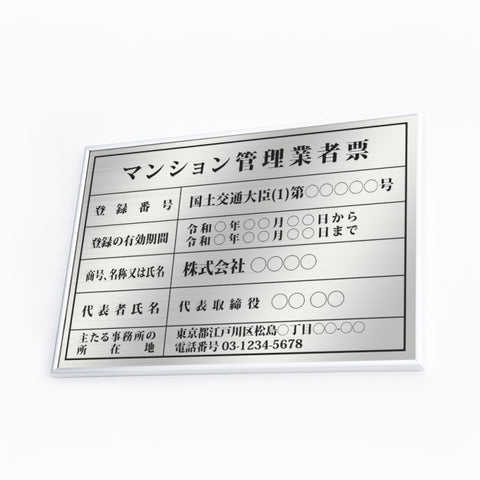 マンション管理業者票 W50cmxH35cm 文字入れ加工込 宅建 ms-sil-sil