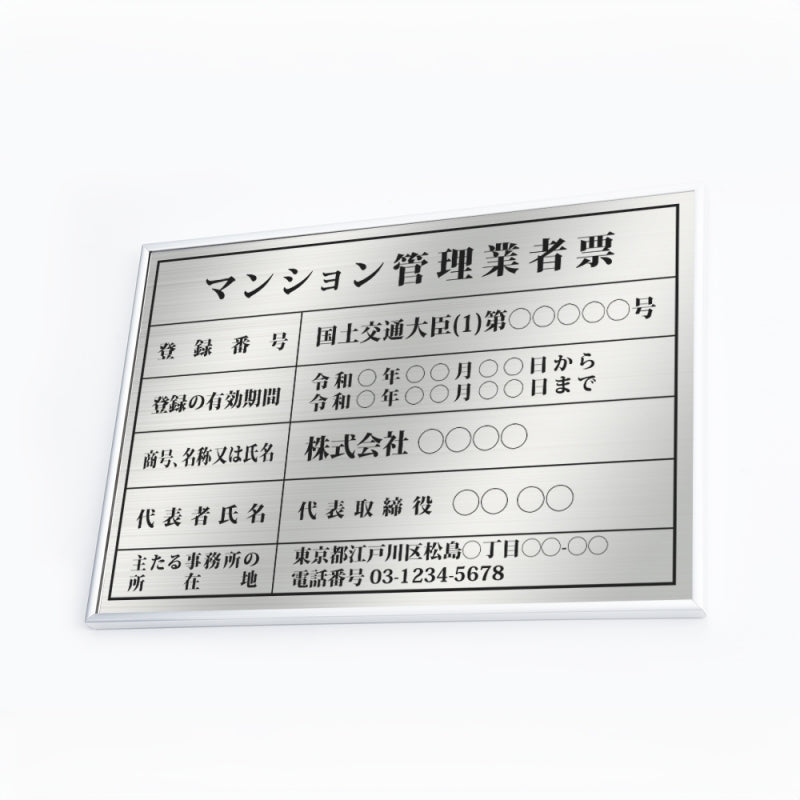 マンション管理業者票 W50cmxH35cm 文字入れ加工込 宅建 ms-sil-sil