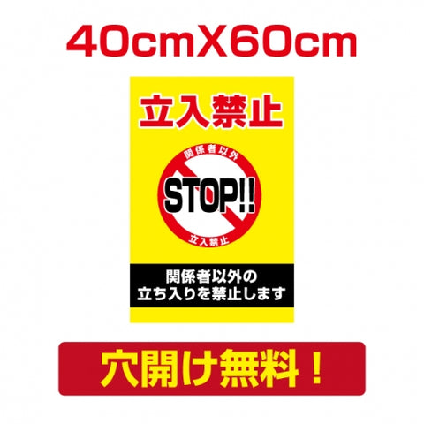 プレート看板 アルミ複合板 関係者以外 Attention-09