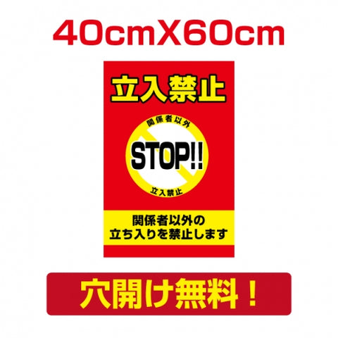 プレート看板 アルミ複合板 関係者以外 Attention-10