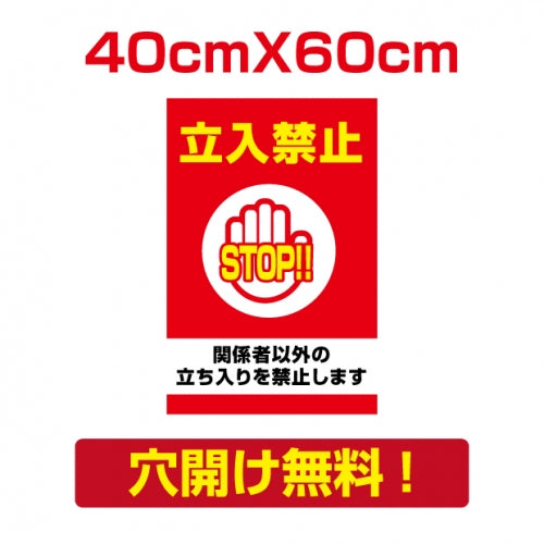 プレート看板 アルミ複合板 関係者以外 Attention-12