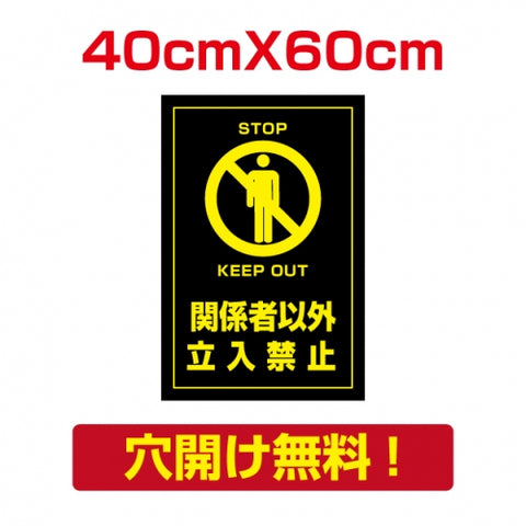 プレート看板 アルミ複合板 関係者以外 Attention-20