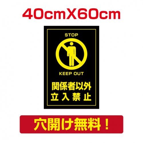 プレート看板 アルミ複合板 関係者以外 Attention-20