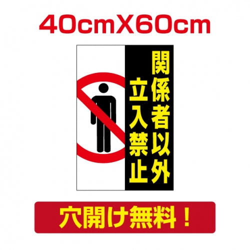 プレート看板 アルミ複合板 関係者以外 Attention-21