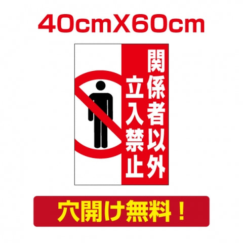 プレート看板 アルミ複合板 関係者以外 Attention-22