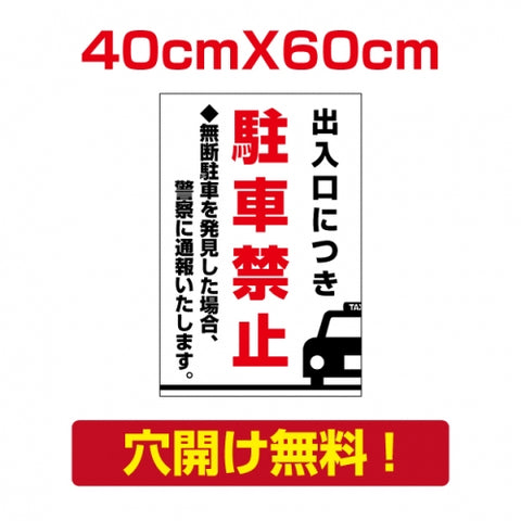 プレート看板 アルミ複合板 無断駐車 出入口につき Attention-31
