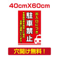 プレート看板 アルミ複合板 無断駐車 出入口につき Attention-32 1