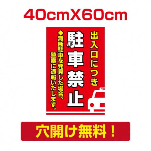 プレート看板 アルミ複合板 無断駐車 出入口につき Attention-32