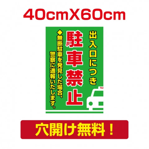 プレート看板 アルミ複合板 無断駐車 出入口につき Attention-33