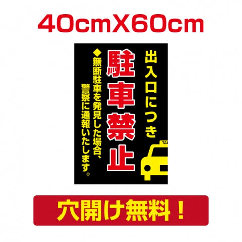 プレート看板 アルミ複合板 無断駐車 出入口につき Attention-34