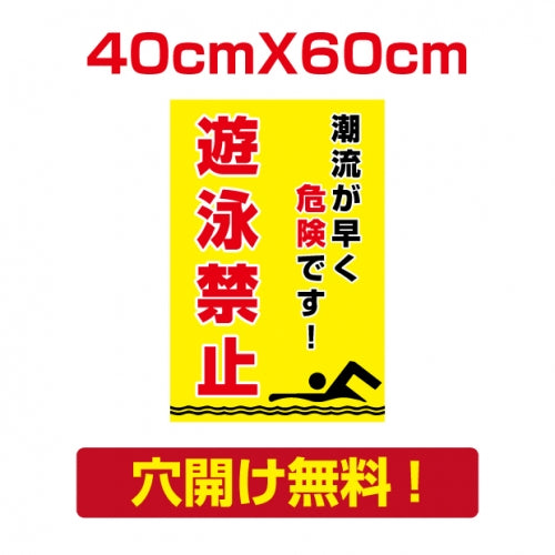 プレート看板 アルミ複合板 遊泳禁止 注意看板 屋外使用 Attention-35
