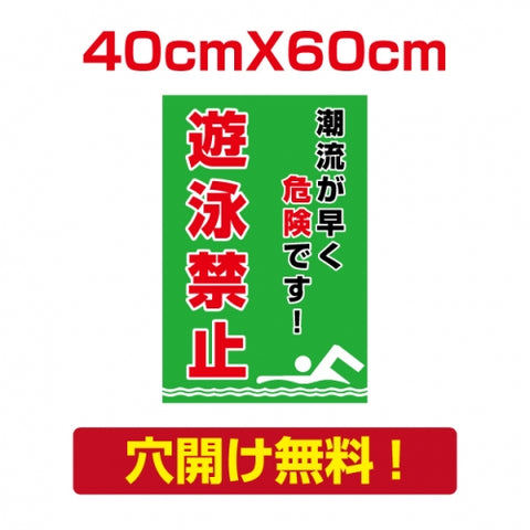 プレート看板 アルミ複合板 遊泳禁止 注意看板 屋外使用 Attention-36
