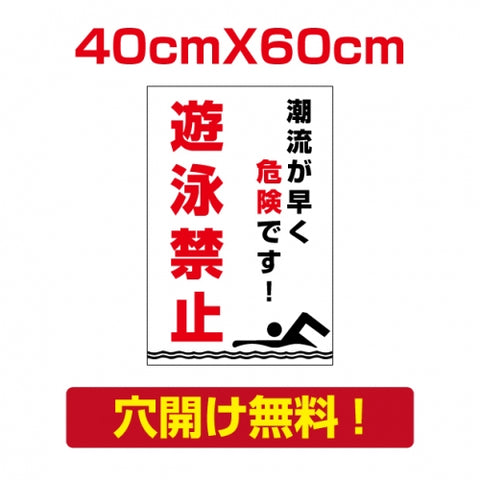 プレート看板 アルミ複合板 遊泳禁止 注意看板 屋外使用 Attention-37