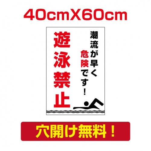 プレート看板 アルミ複合板 遊泳禁止 注意看板 屋外使用 Attention-37