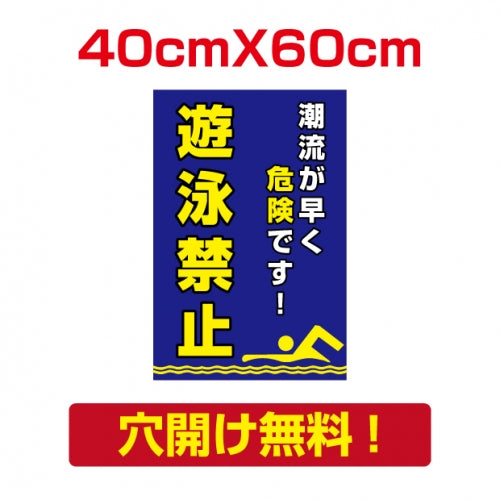 プレート看板 アルミ複合板 遊泳禁止 注意看板 屋外使用 Attention-39