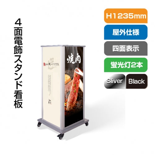 看板 店舗用看板 照明入り看板 4面式電飾スタンド看板 W520mm×H1235mm F4-1235