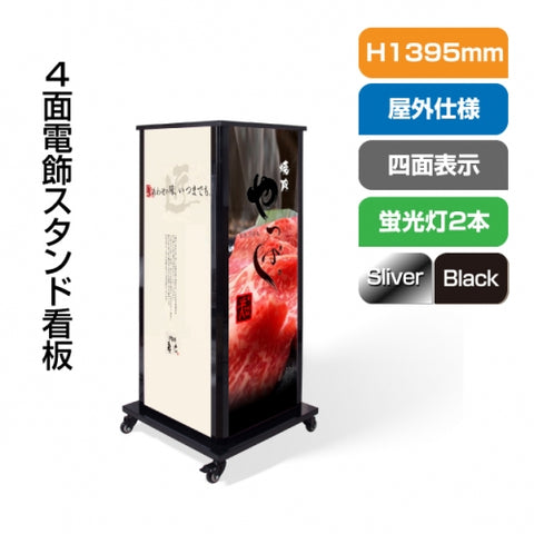 看板 店舗用看板 照明入り看板 4面式電飾スタンド看板 W640mm×H1390mm F4-1390