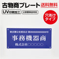古物商 プレート アクリル製 W160mm×H80mm 青色 壁掛け用穴ありタイプ UV印刷加工 curio-blue-hole 1