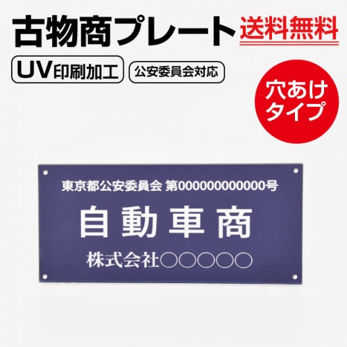 古物商 プレート アクリル製 W160mm×H80mm 紺色 壁掛け用穴ありタイプ UV印刷加工 curio-navy-hole
