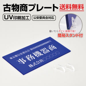 古物商 プレート アクリル製 W160mm×H80mm 青色 据置きスタンドタイプ UV印刷加工 curio-blue