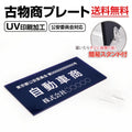 古物商 プレート アクリル製 W160mm×H80mm 紺色 据置きスタンドタイプ UV印刷加工 curio-navy 1