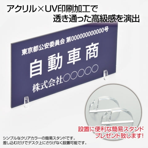 古物商 プレート アクリル製 W160mm×H80mm 紺色 据置きスタンドタイプ UV印刷加工 curio-navy