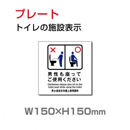 W150mm×H150mm「男性も座って 」toilet トイレ TOI-222