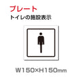 W150xH150mm 「男子トイレ」お手洗いtoilet トイレ男子 男性 紳士 TOI-201 1