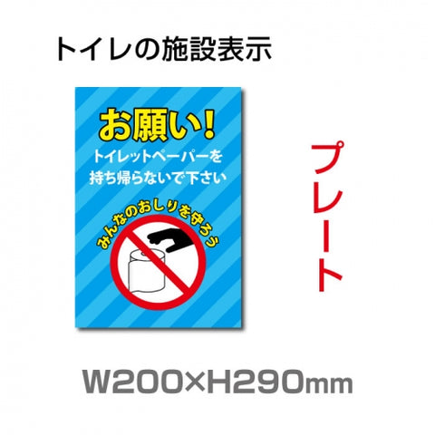 W200×H290mm 「トイレットペーパーの持ち出し禁止」　 TOI-225