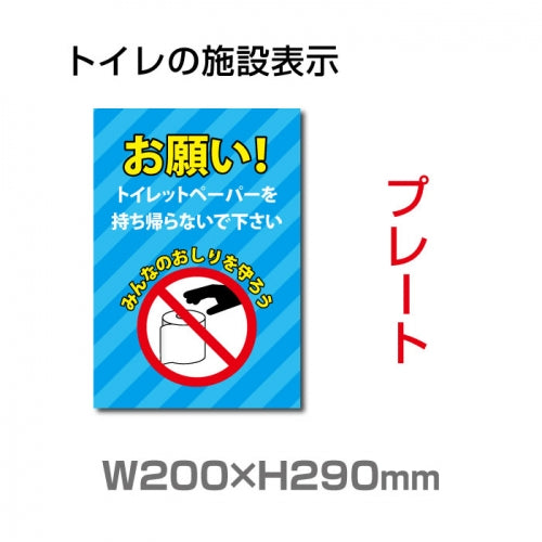 W200×H290mm 「トイレットペーパーの持ち出し禁止」　 TOI-225
