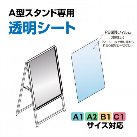 A型看板専用 透明シート PET シート 保護シート A1/A2/B1/C1 sheet