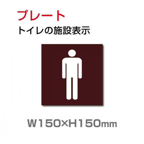 W150xH150mm 「男子トイレ」お手洗いtoilet トイレ男子 男性 紳士 MEN TOILET
