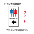 W150mmxH300mm 「 RESTROOM ← 」 左矢印 英語 TOILET 1