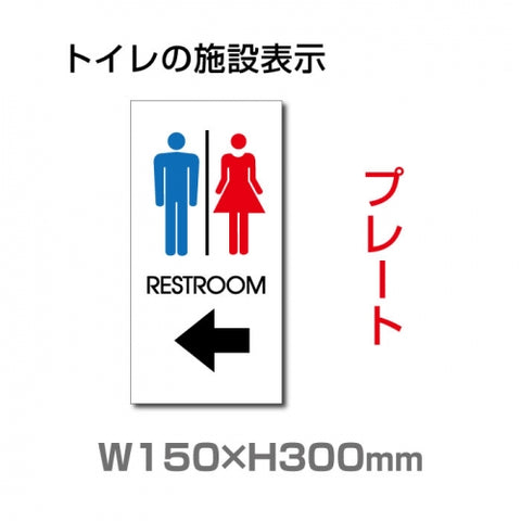 W150mmxH300mm 「 RESTROOM ← 」 左矢印 英語 TOILET