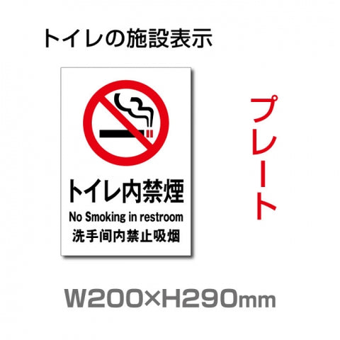 「トイレ内禁煙」 (安全用品・標識 室内表示・屋内標識) TOI-101
