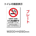 「トイレ内は禁煙です」 (安全用品・標識 TOI-102 1