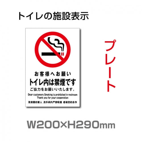 「トイレ内は禁煙です」 (安全用品・標識 TOI-102
